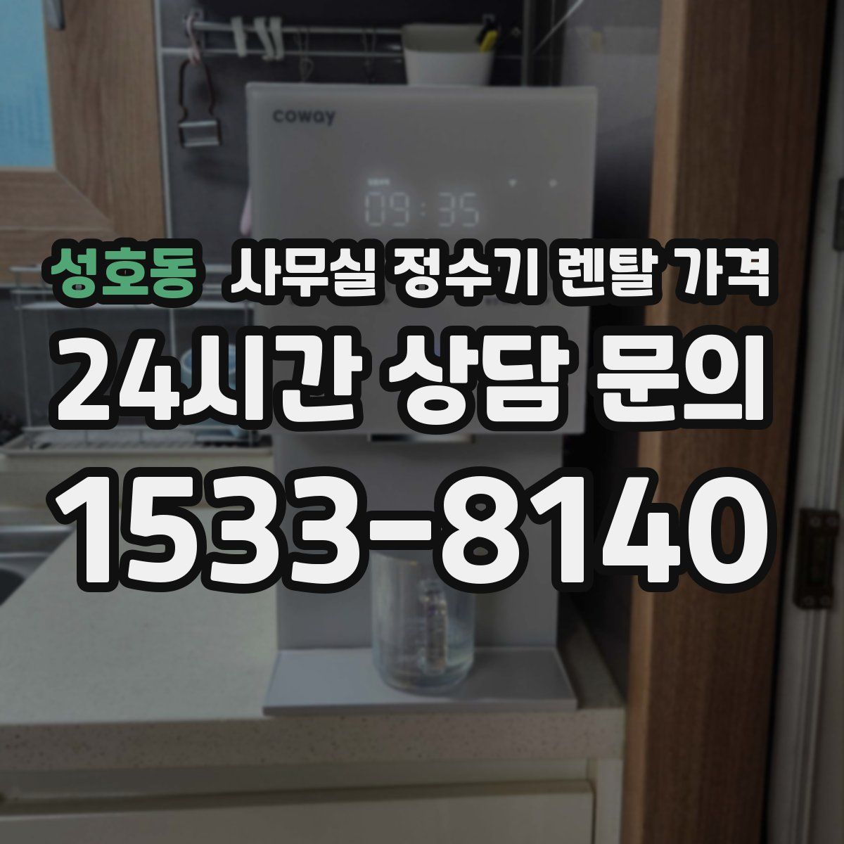 성호동 사무실 정수기 렌탈 가격