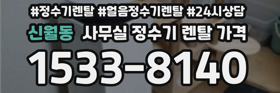 신월동 사무실 정수기 렌탈 가격