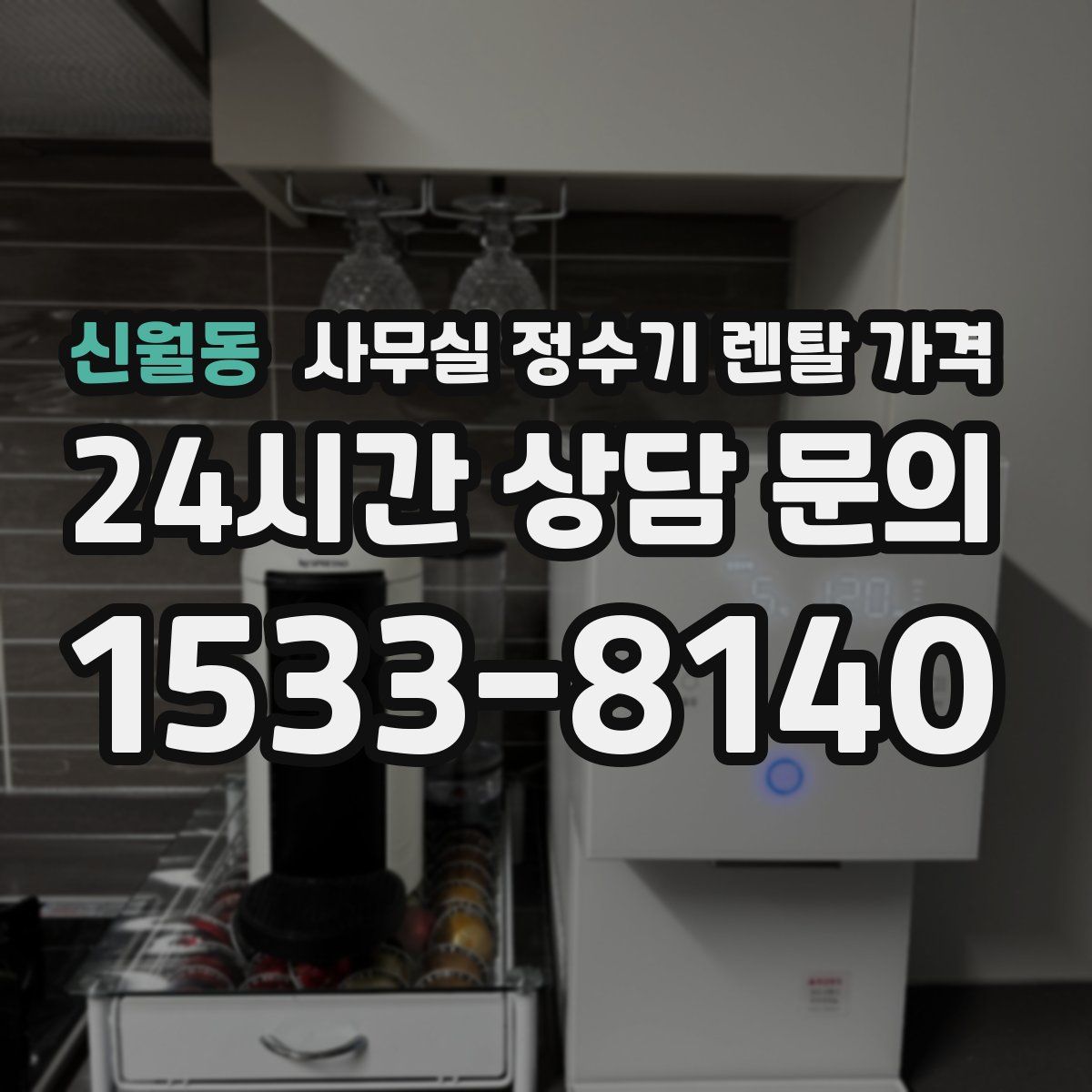 신월동 사무실 정수기 렌탈 가격