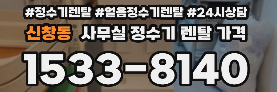 신창동 사무실 정수기 렌탈 가격