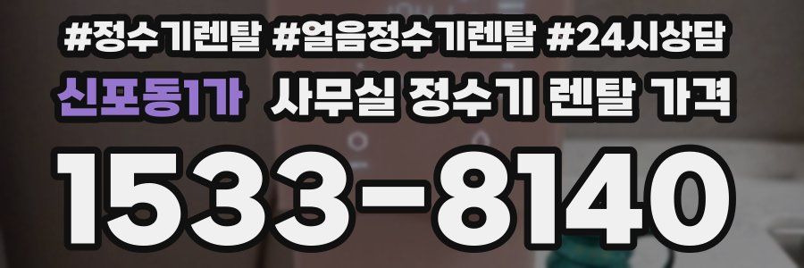 신포동1가 사무실 정수기 렌탈 가격