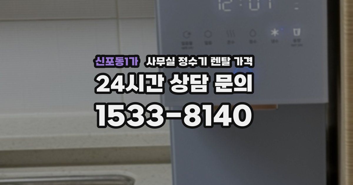 신포동1가 사무실 정수기 렌탈 가격