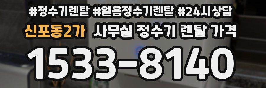 신포동2가 사무실 정수기 렌탈 가격