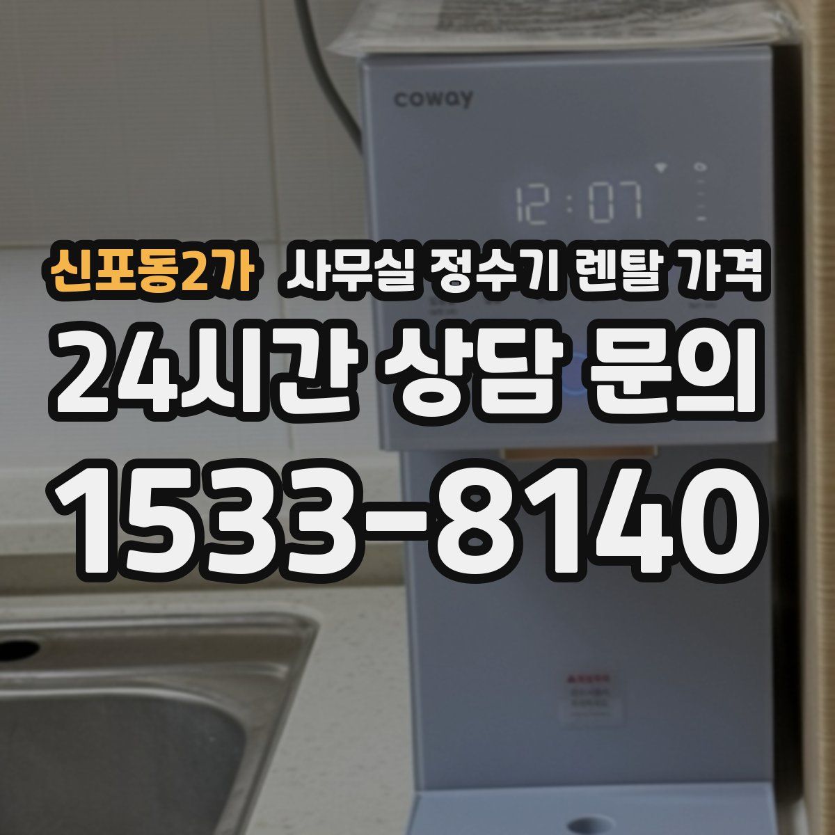 신포동2가 사무실 정수기 렌탈 가격