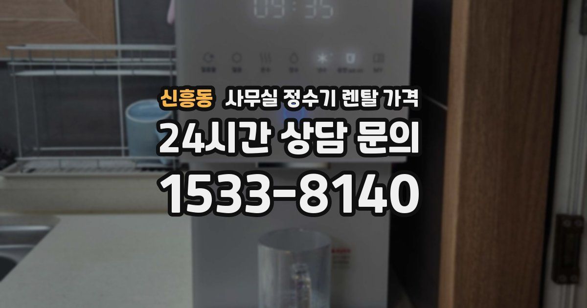 신흥동 사무실 정수기 렌탈 가격