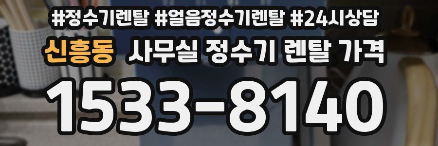 신흥동 사무실 정수기 렌탈 가격