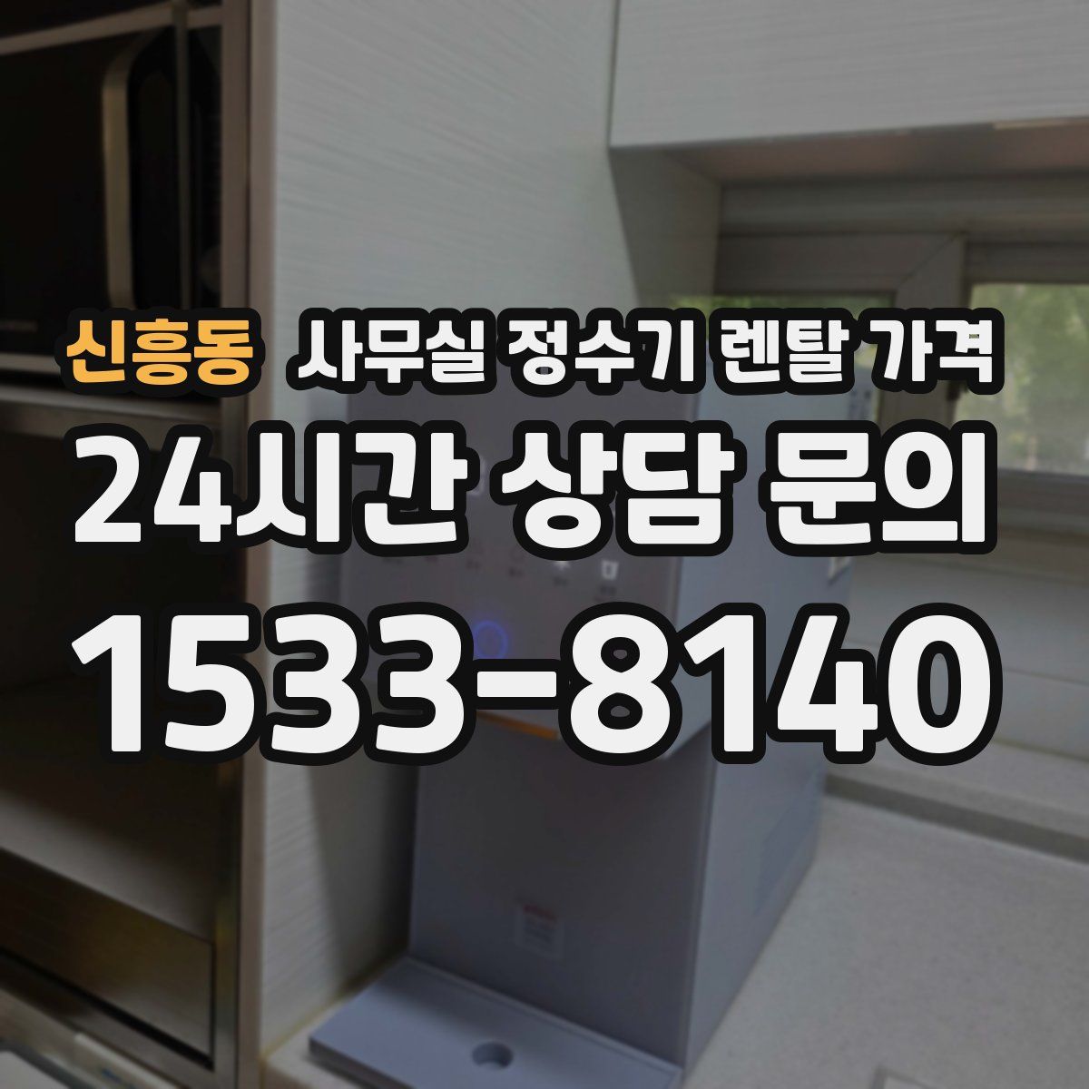 신흥동 사무실 정수기 렌탈 가격