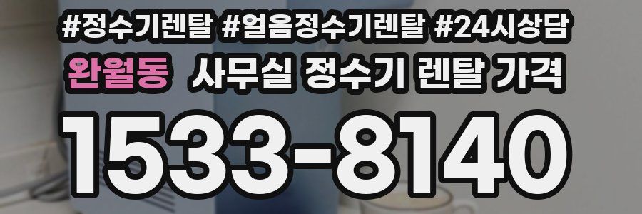 완월동 사무실 정수기 렌탈 가격
