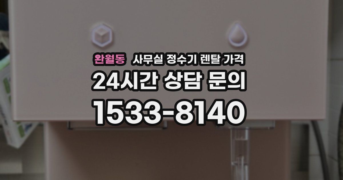 완월동 사무실 정수기 렌탈 가격