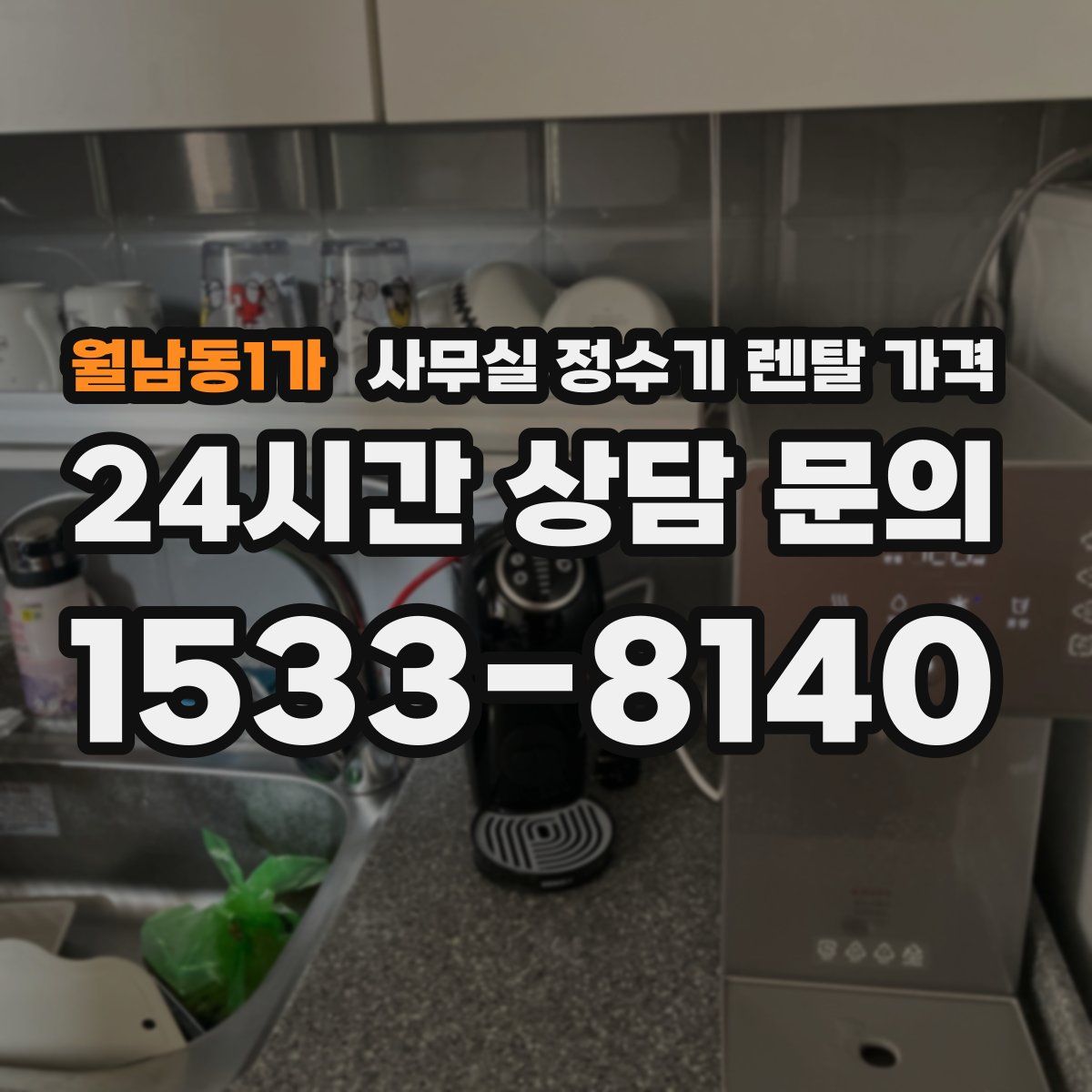 월남동1가 사무실 정수기 렌탈 가격