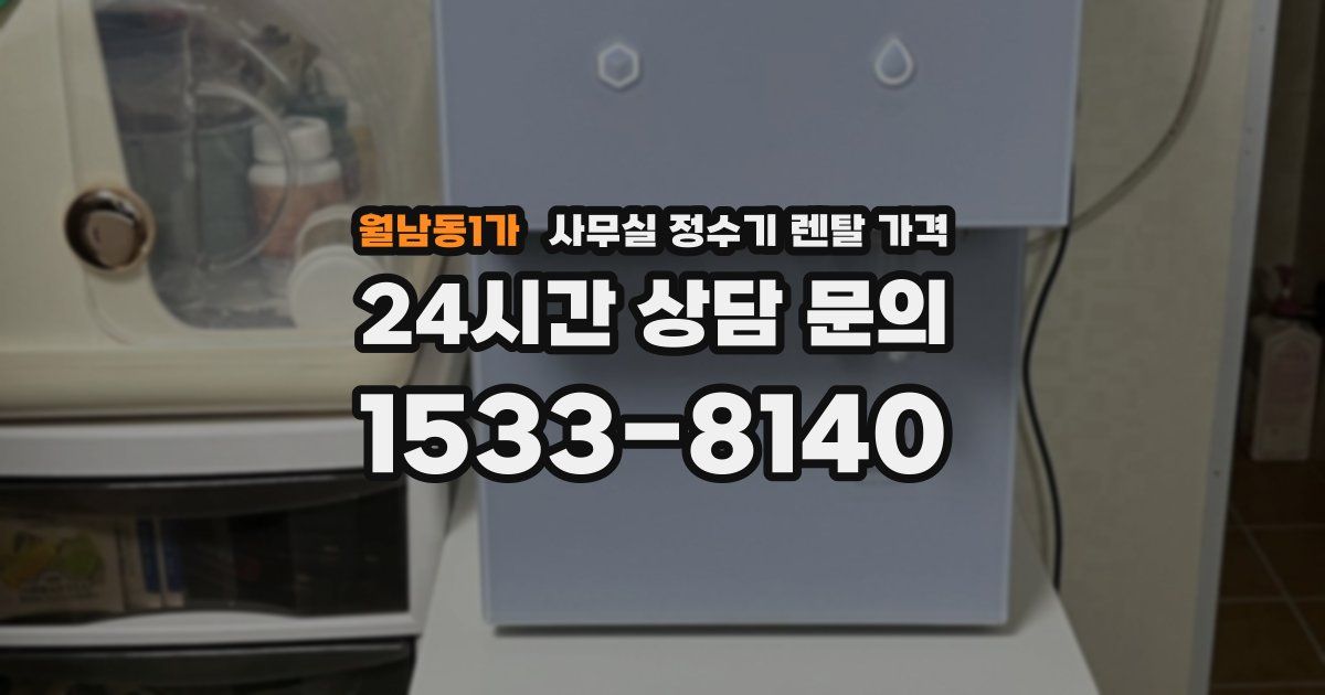 월남동1가 사무실 정수기 렌탈 가격