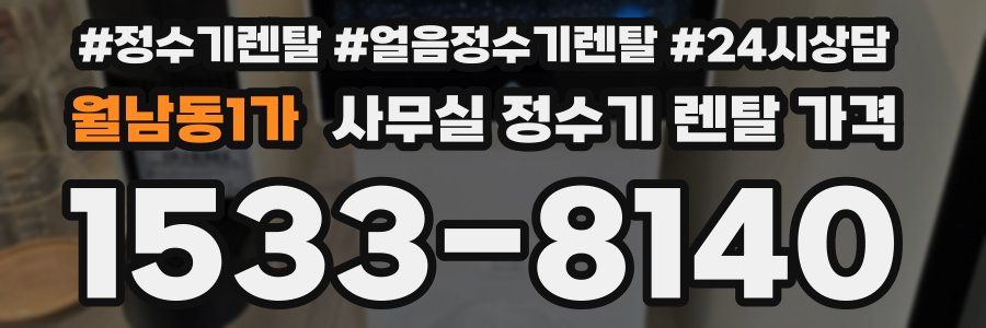 월남동1가 사무실 정수기 렌탈 가격