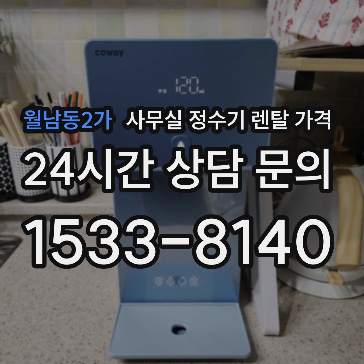 월남동2가 사무실 정수기 렌탈 가격