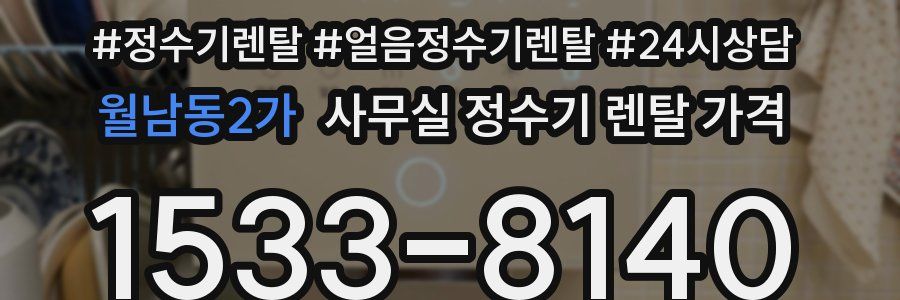 월남동2가 사무실 정수기 렌탈 가격