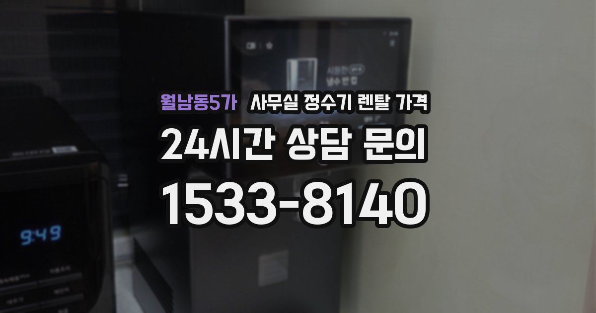 월남동5가 사무실 정수기 렌탈 가격