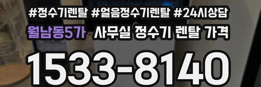 월남동5가 사무실 정수기 렌탈 가격