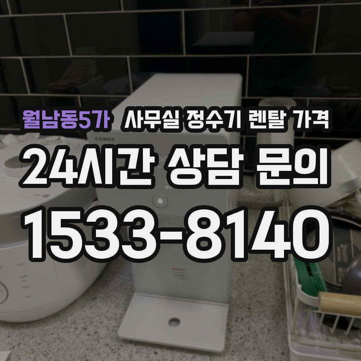 월남동5가 사무실 정수기 렌탈 가격