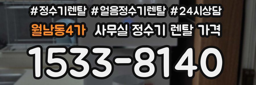 월남동4가 사무실 정수기 렌탈 가격