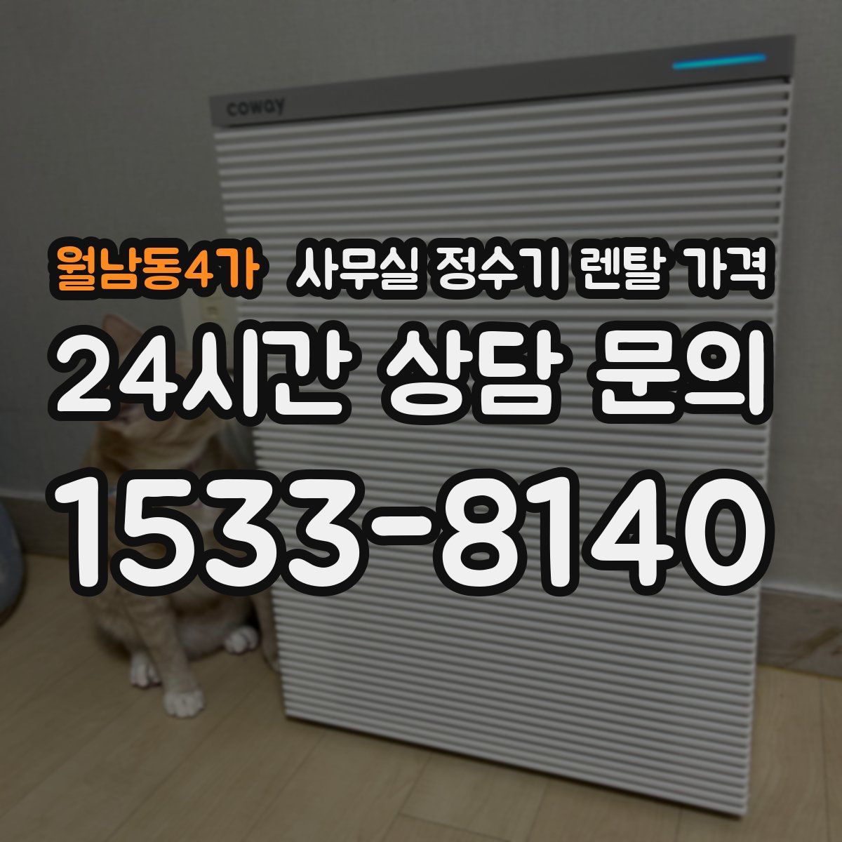 월남동4가 사무실 정수기 렌탈 가격