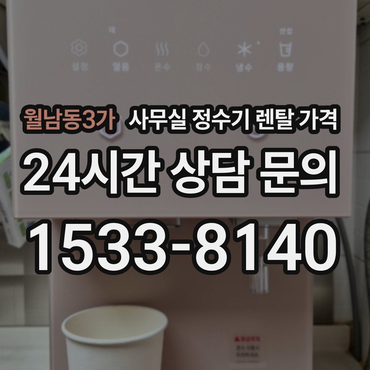 월남동3가 사무실 정수기 렌탈 가격