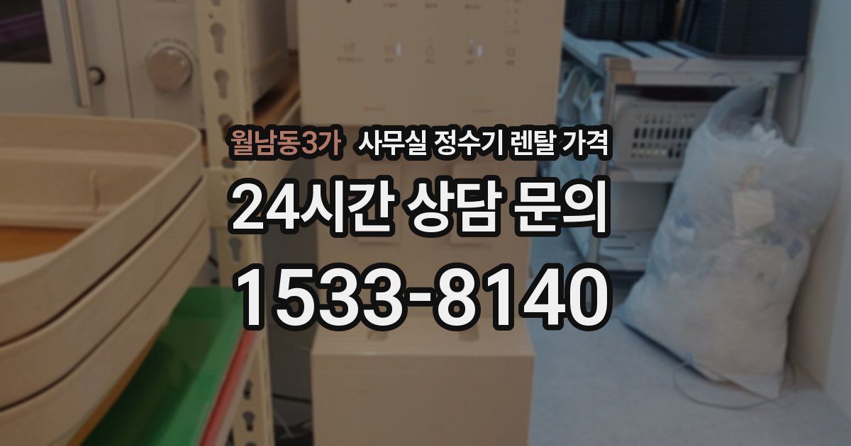 월남동3가 사무실 정수기 렌탈 가격