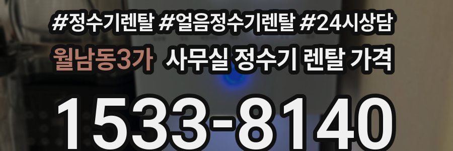 월남동3가 사무실 정수기 렌탈 가격