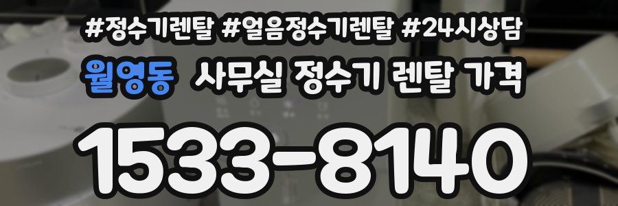 월영동 사무실 정수기 렌탈 가격