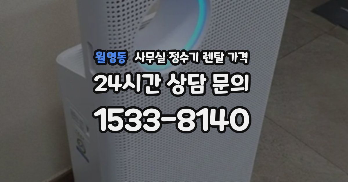 월영동 사무실 정수기 렌탈 가격