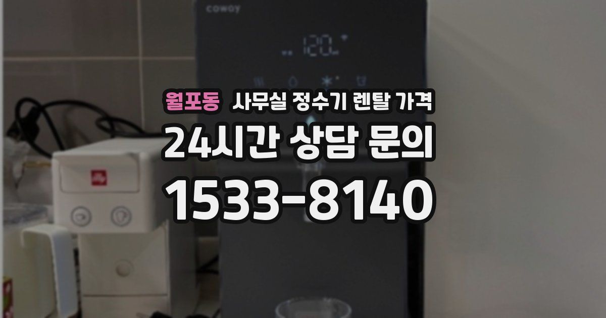월포동 사무실 정수기 렌탈 가격