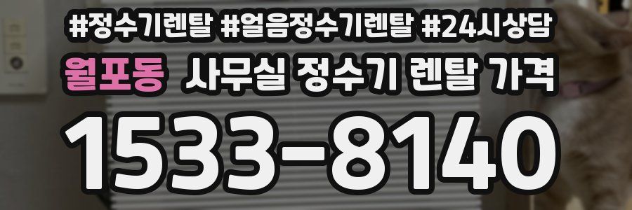 월포동 사무실 정수기 렌탈 가격