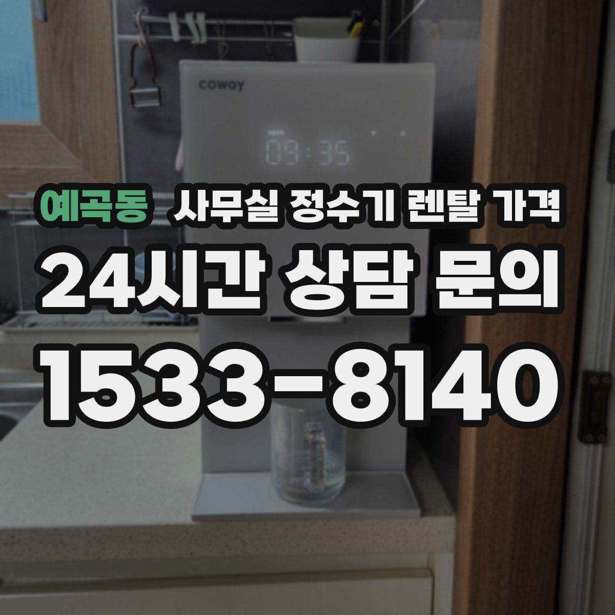 예곡동 사무실 정수기 렌탈 가격