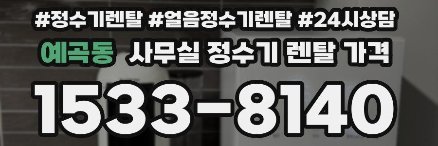 예곡동 사무실 정수기 렌탈 가격