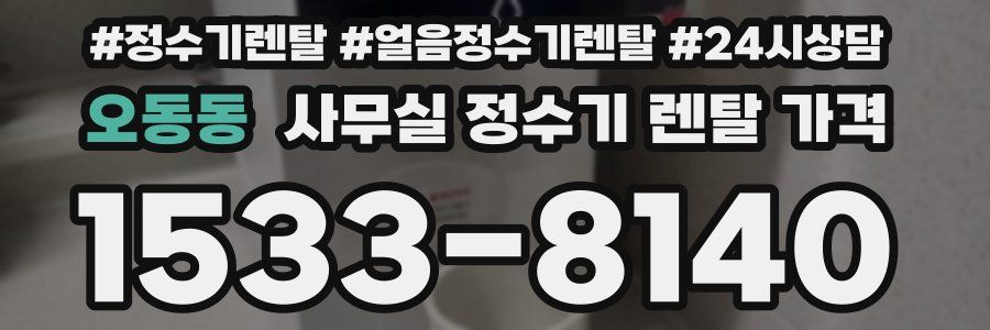 오동동 사무실 정수기 렌탈 가격