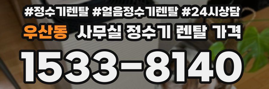 우산동 사무실 정수기 렌탈 가격