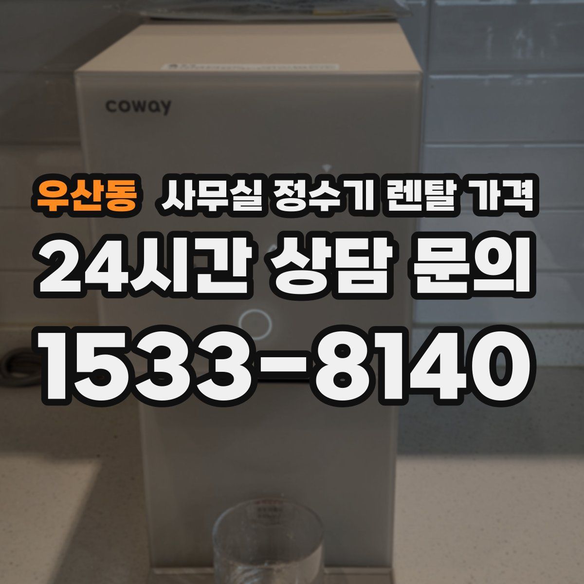 우산동 사무실 정수기 렌탈 가격