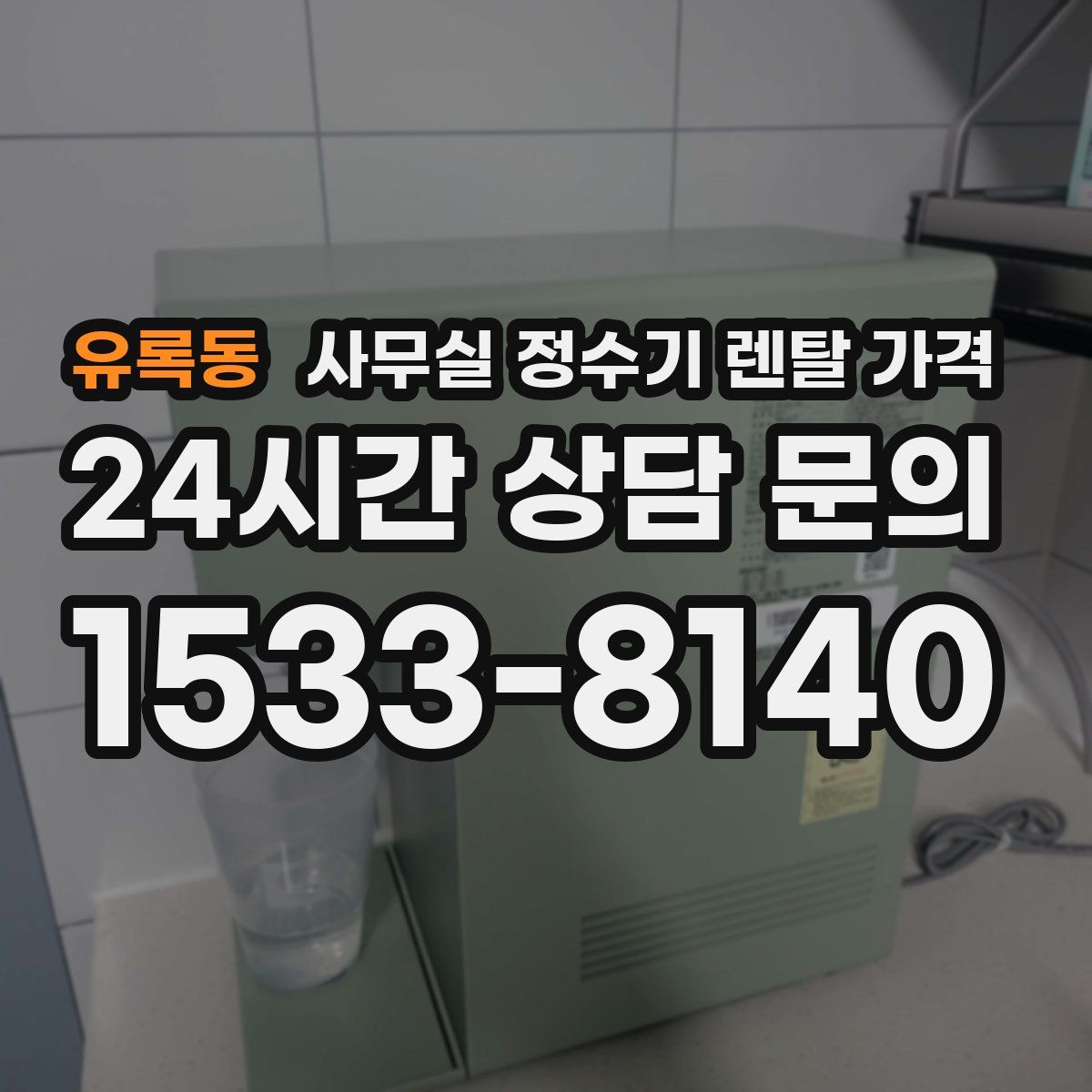 유록동 사무실 정수기 렌탈 가격