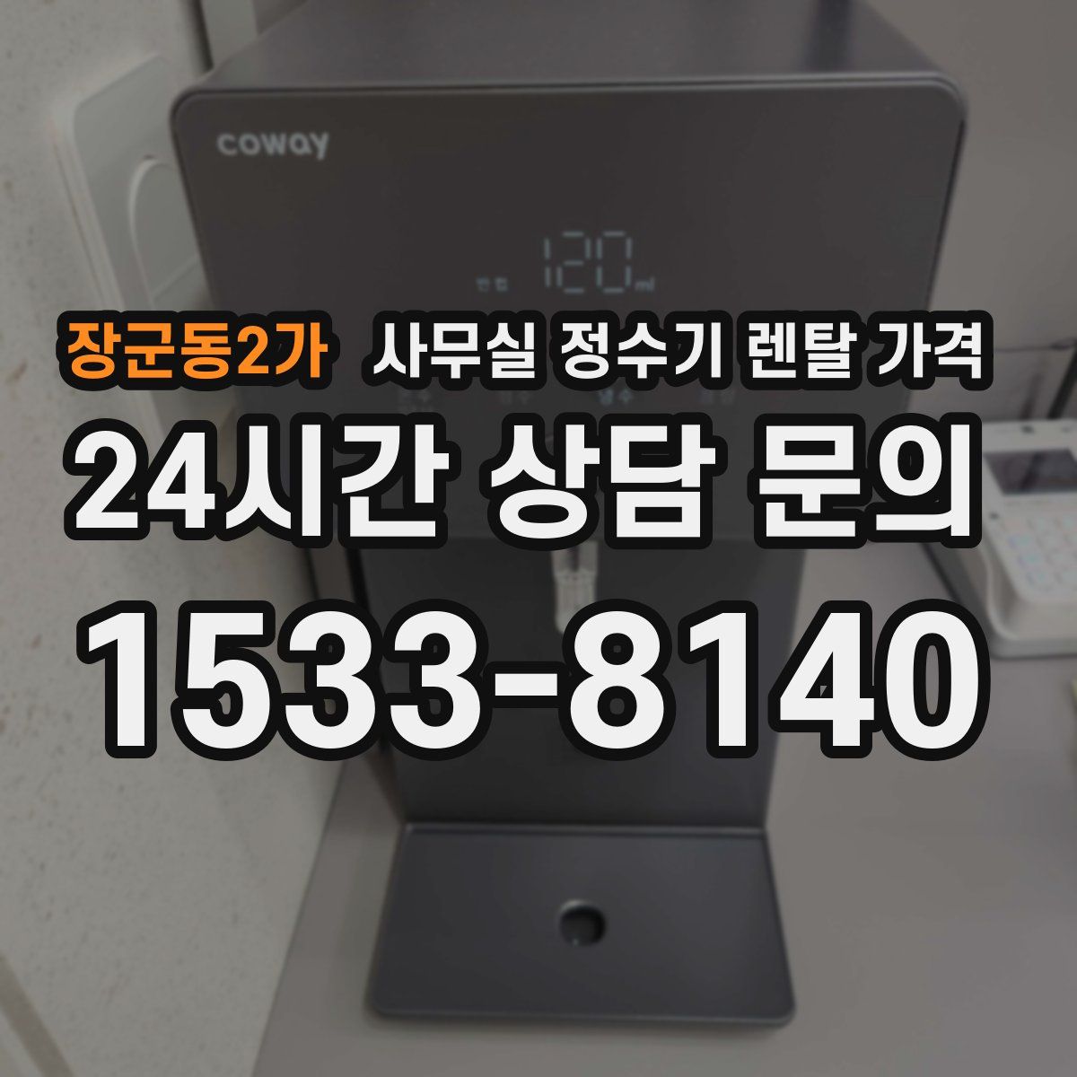 장군동2가 사무실 정수기 렌탈 가격