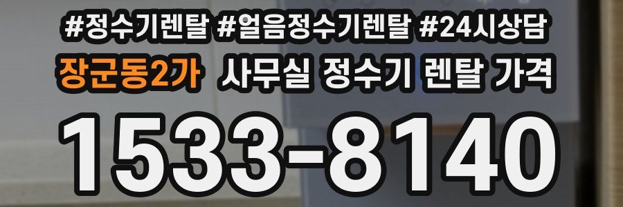 장군동2가 사무실 정수기 렌탈 가격