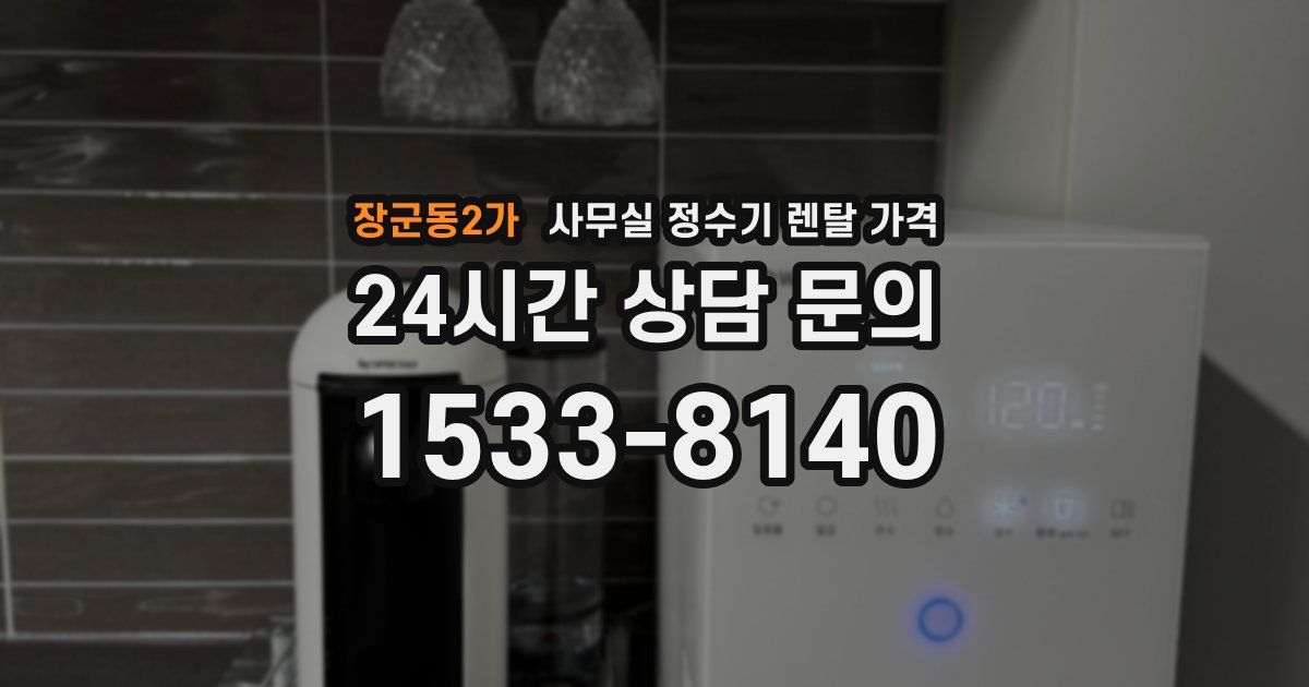장군동2가 사무실 정수기 렌탈 가격