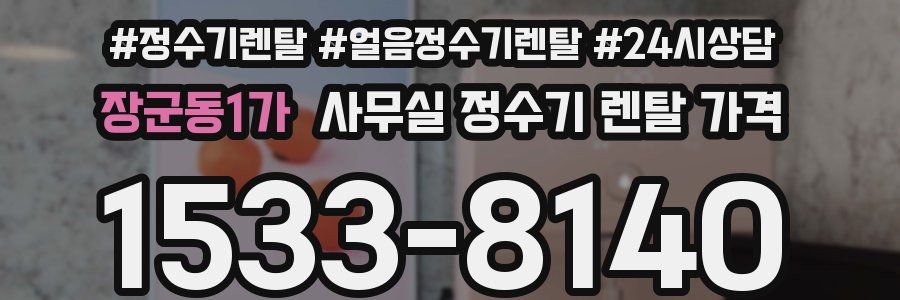 장군동1가 사무실 정수기 렌탈 가격