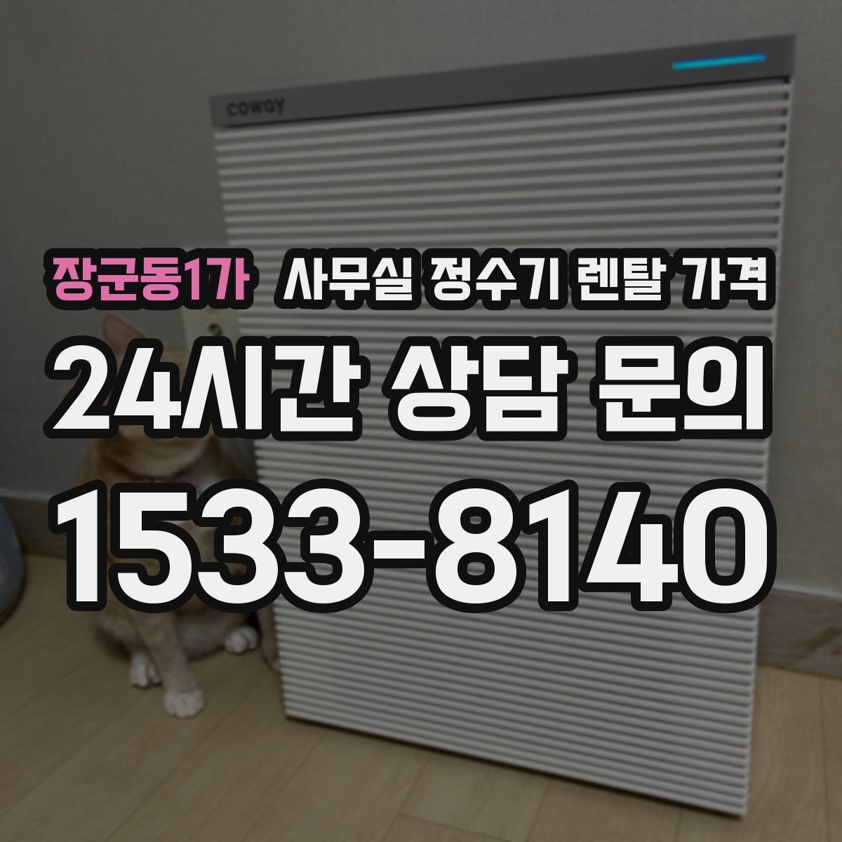 장군동1가 사무실 정수기 렌탈 가격