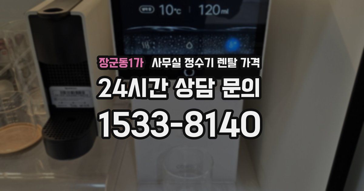 장군동1가 사무실 정수기 렌탈 가격