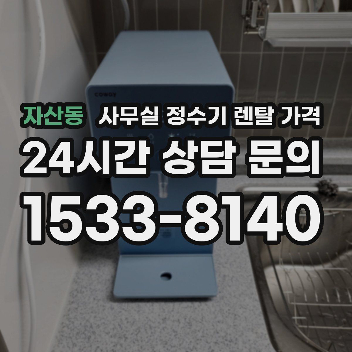 자산동 사무실 정수기 렌탈 가격