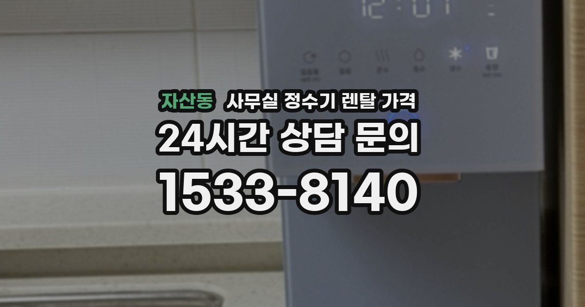 자산동 사무실 정수기 렌탈 가격