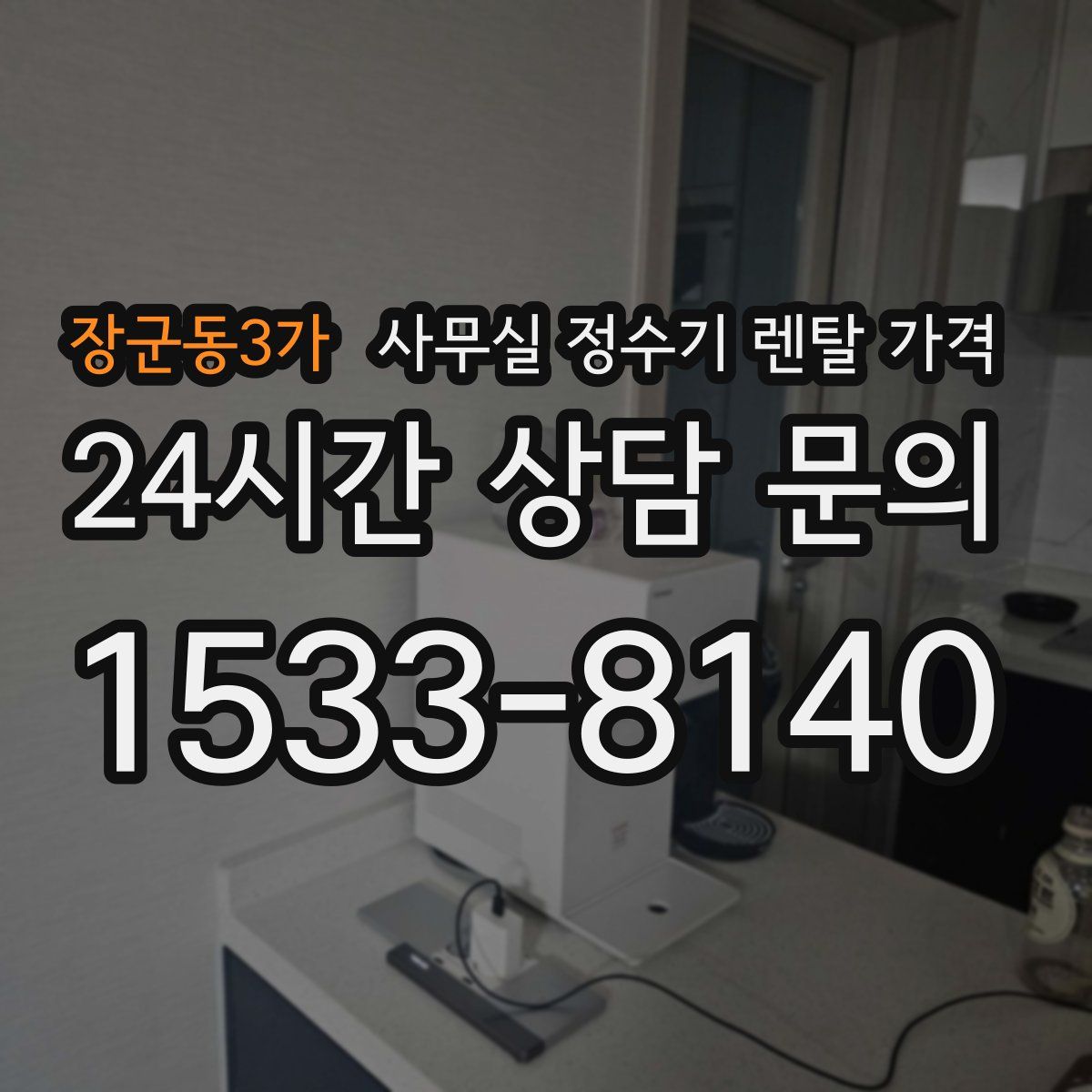 장군동3가 사무실 정수기 렌탈 가격