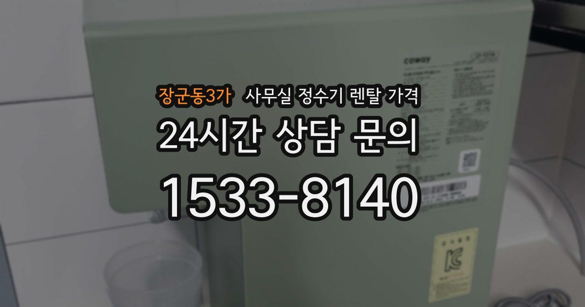 장군동3가 사무실 정수기 렌탈 가격