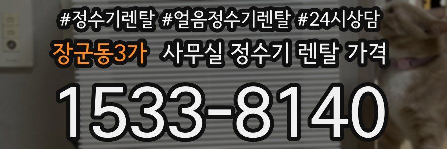 장군동3가 사무실 정수기 렌탈 가격