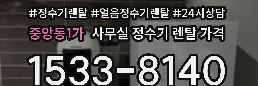 중앙동1가 사무실 정수기 렌탈 가격