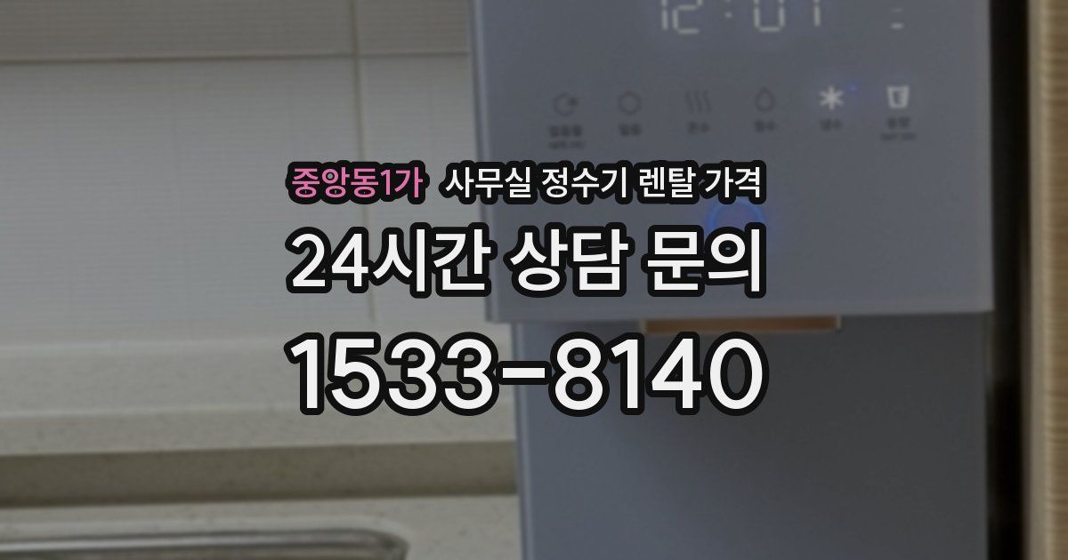 중앙동1가 사무실 정수기 렌탈 가격