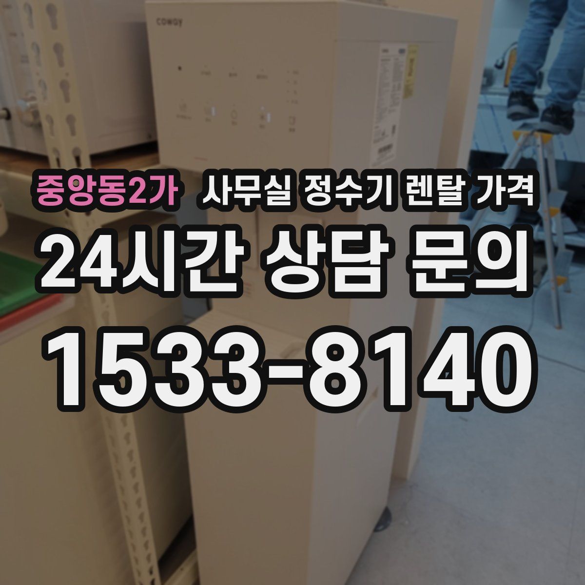 중앙동2가 사무실 정수기 렌탈 가격